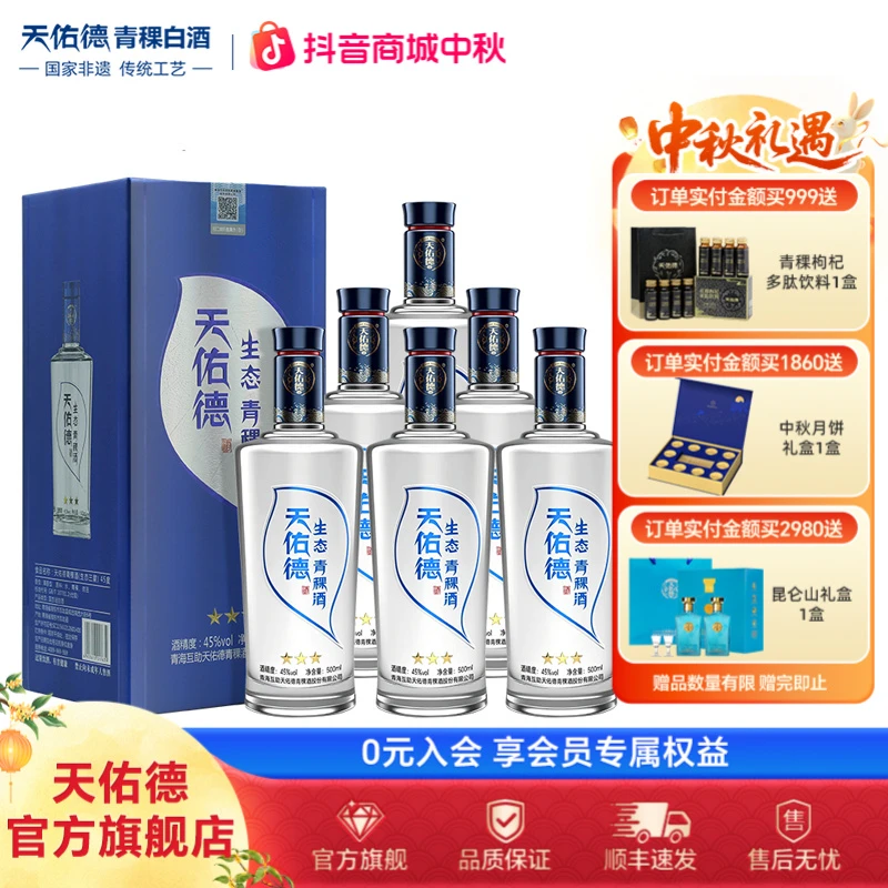 天佑德生态三星 45度清香型青稞白酒整箱6瓶中秋送礼45度500ml*6