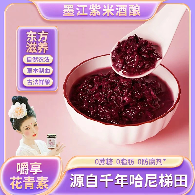 唐小姐好甜紫米酒酿醪糟血糯米甜酒云南墨江正宗孝感米酒酒糟米酿