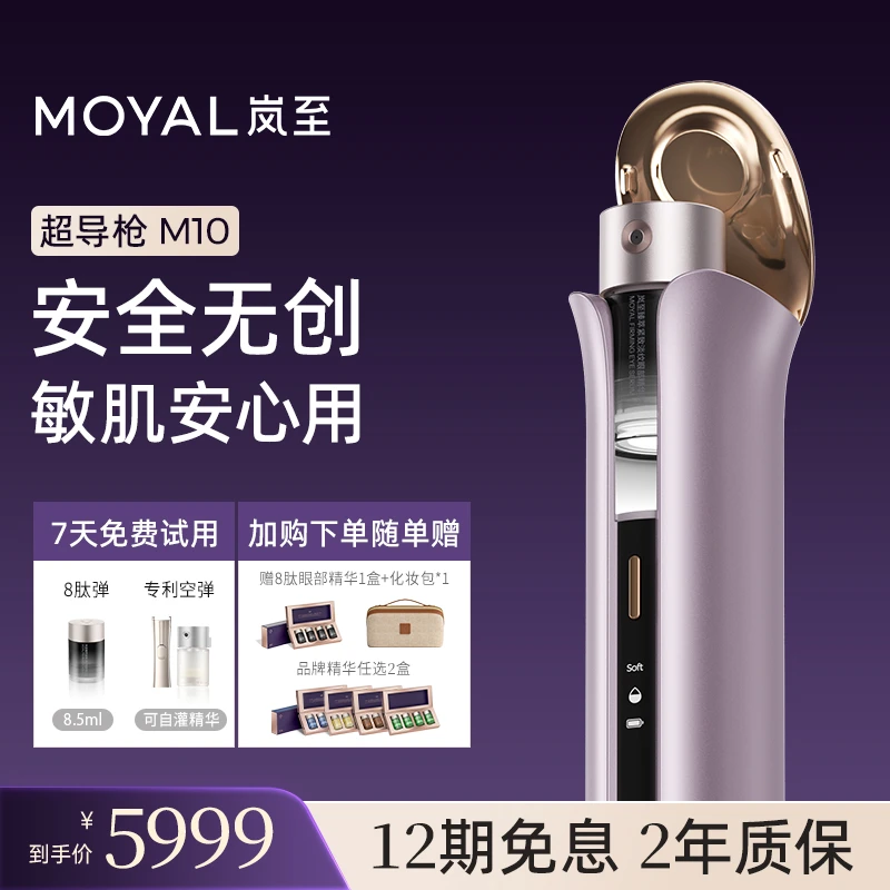 MOYAL岚至M10双效超导枪美容仪家用眼面双效水光导入