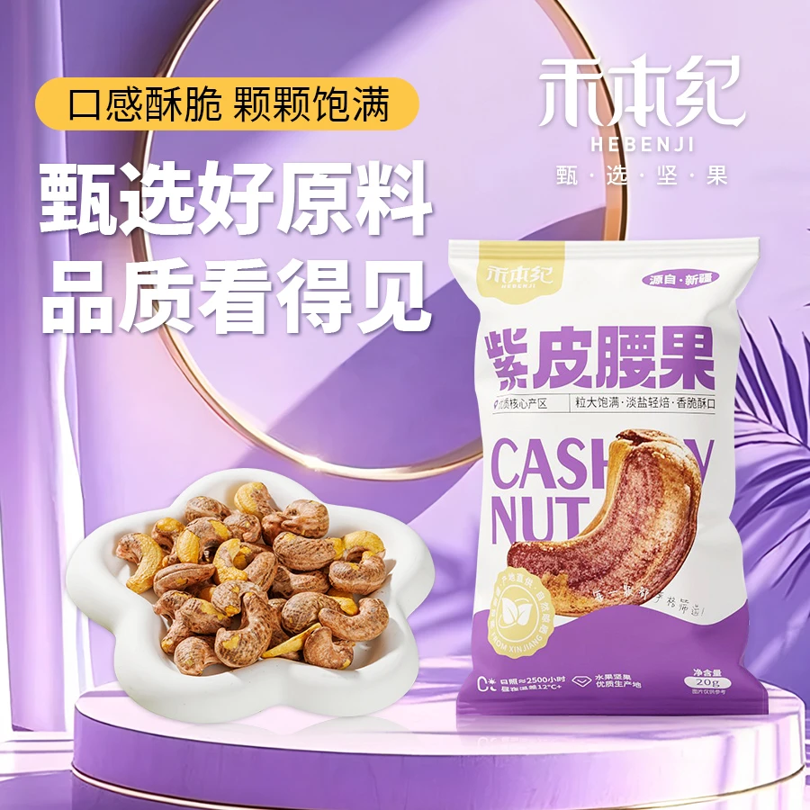 【临期低价清仓】禾本纪每日坚果臻选新疆正宗特大紫衣腰果休闲零食