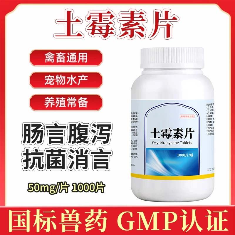 土霉素片一瓶1000片（兽用）