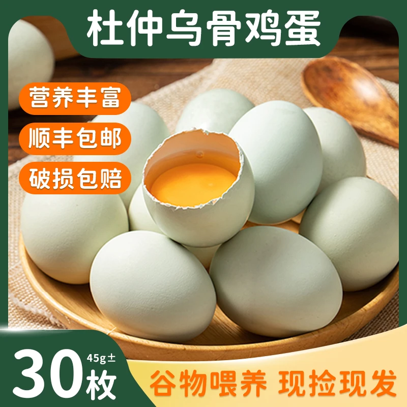 30枚杜仲乌骨鸡蛋  现捡现发  新鲜营养  顺丰包邮