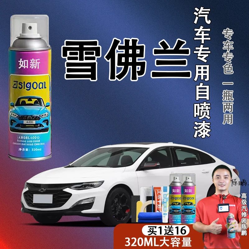 【10】雪佛兰汽车科鲁兹迈锐宝探界者科沃兹赛欧科鲁泽汽车自喷漆