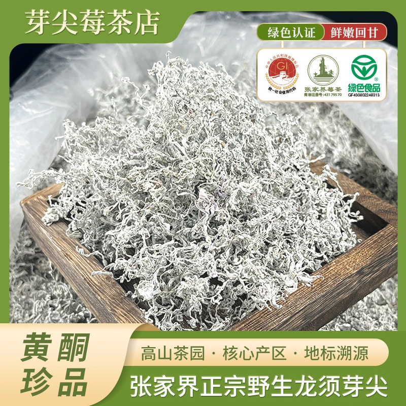 神茶村张家界芽尖龙须莓茶正宗高山龙须茶土家藤茶养生茶20g新茶