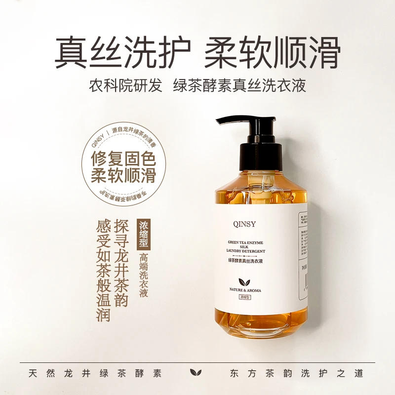 芩桑韵龙井去污酵素洗衣液桑蚕丝香云纱不伤衣高端绿茶真丝专用