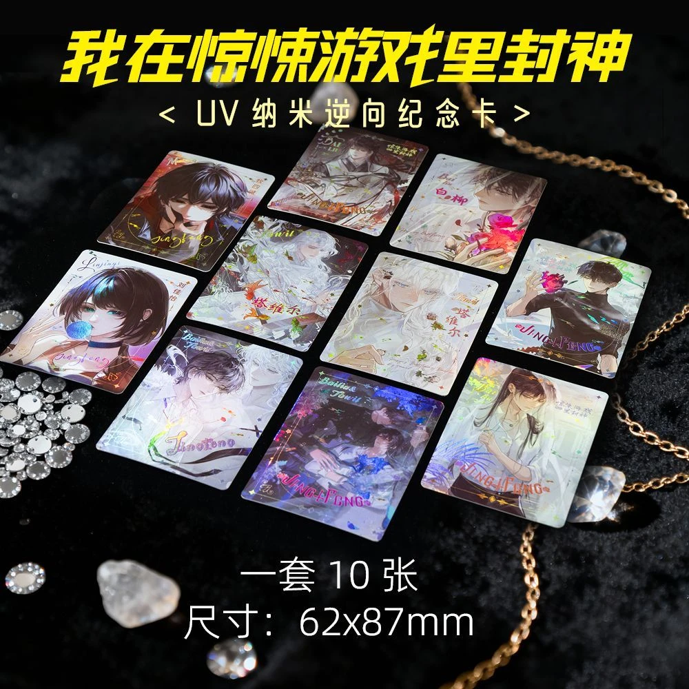 我在惊悚游戏里封神周边高级小卡UV纳米逆向纪念卡珍藏LOMO卡10张