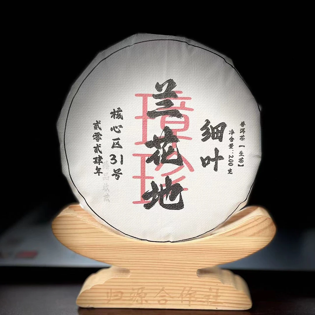 【23】107号 普初雪 2024年璋珍【兰花地】细叶古树200克饼#3.22【5+1】