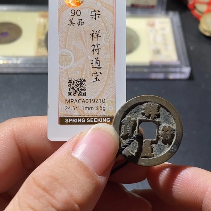 铜觅泉评级古钱币一枚 周浩