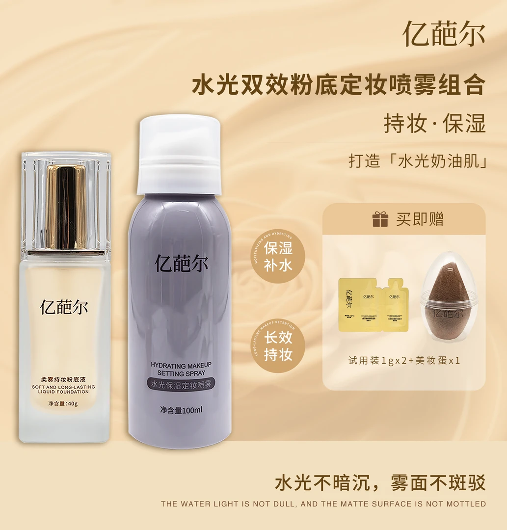 亿葩尔桑雾持妆粉底液组合【送试用装+运费险】