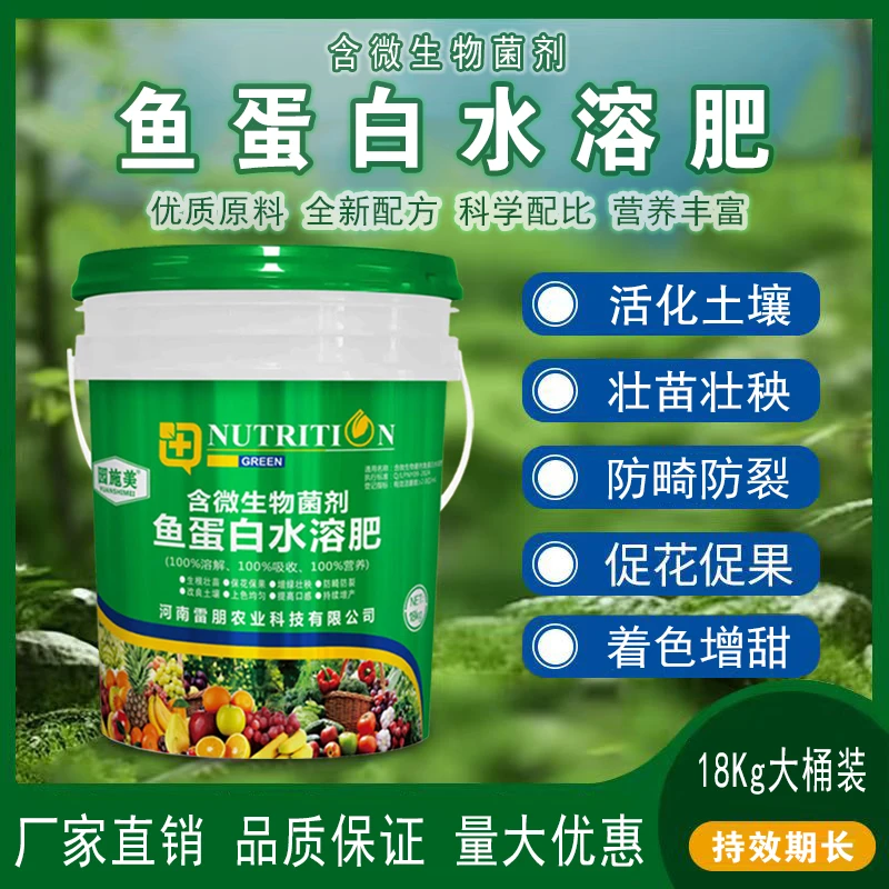 鱼蛋白水溶肥微生物菌剂桶装膨果生根壮根提苗果树蔬菜通用冲施肥
