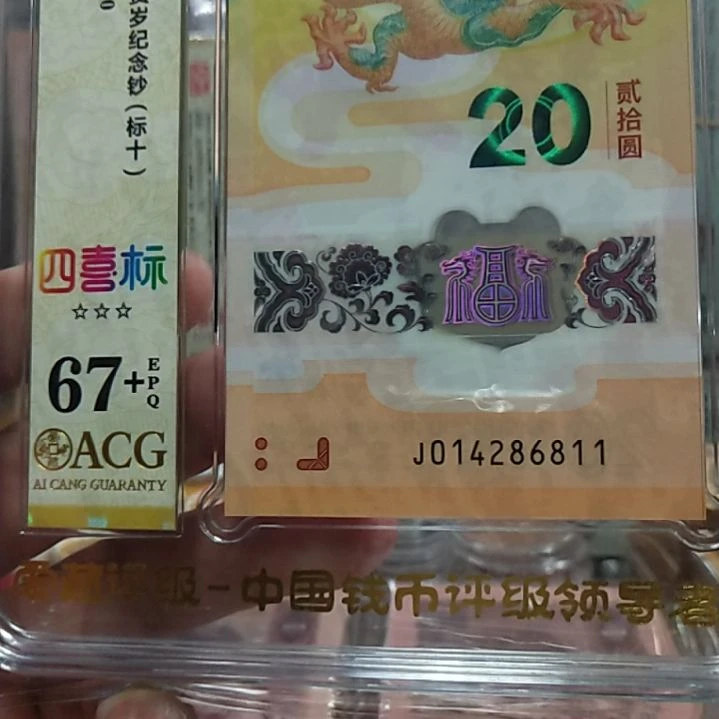 塑料龙钞四喜标十67十014286811