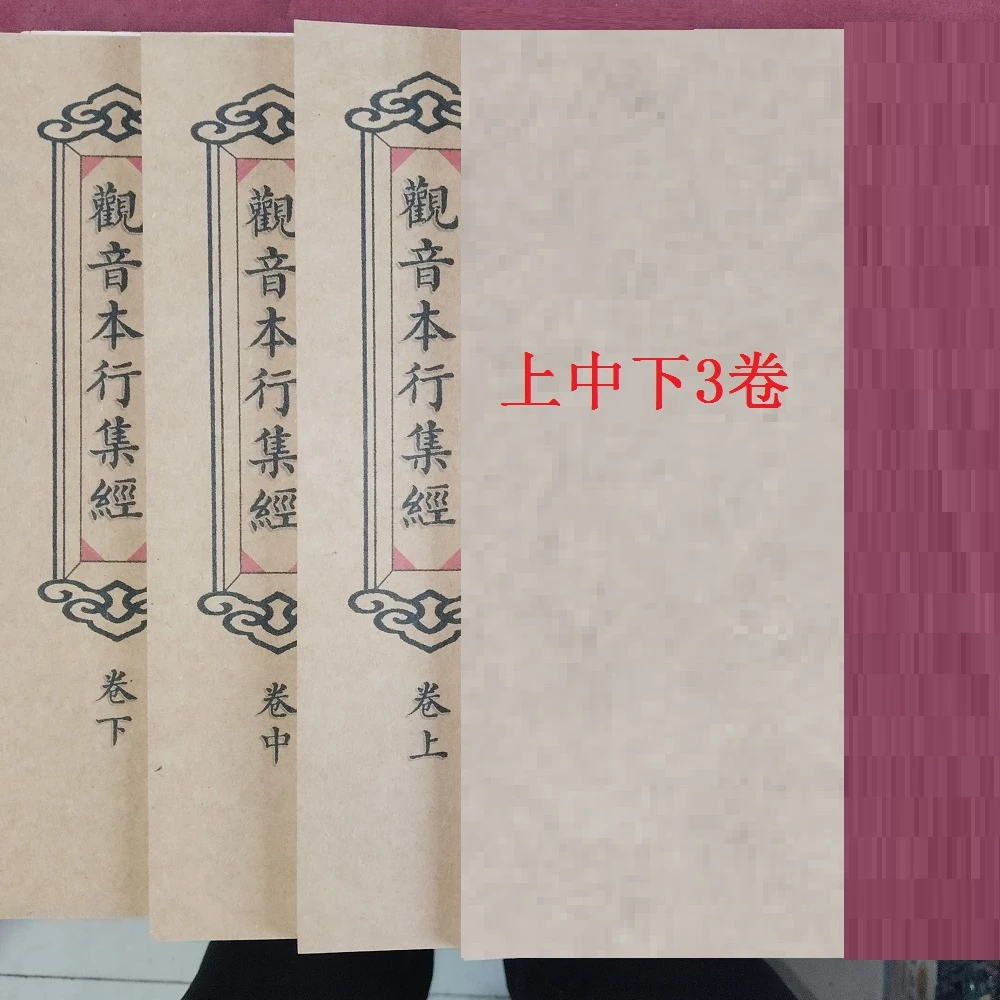 观音本行集经本行集经手工线装民间古籍