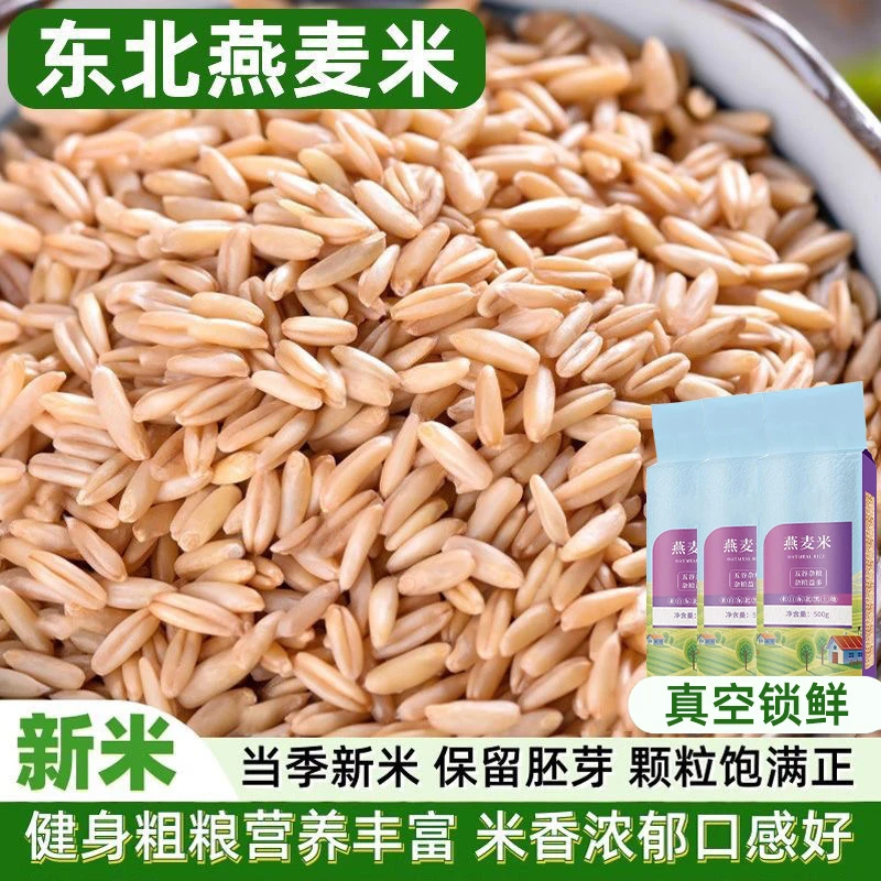 【真空燕麦米】新货杂粮粗粮农家脱皮燕麦仁新米燕麦粒新鲜五谷粥