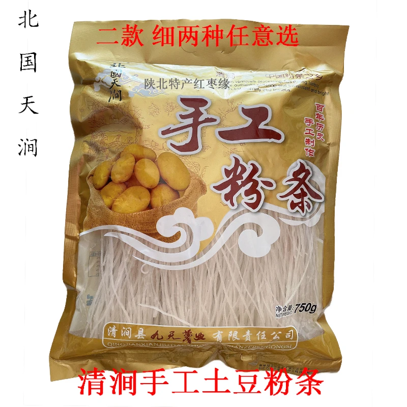 正宗陕北清涧土豆粉粉条农家手工细粉北国750g涧火锅袋装筋道