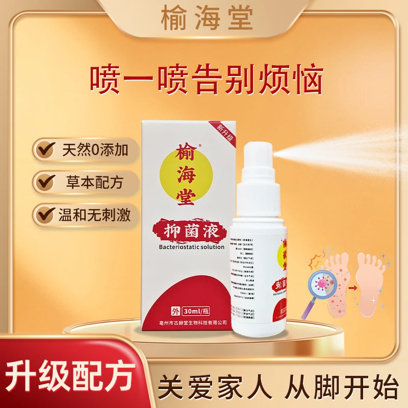 【新升级】榆海堂喷脚王30ml/瓶清新草本组合
