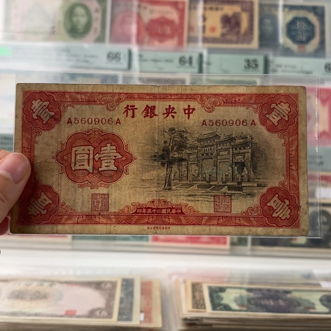 中央银行黑牌坊壹圆560906