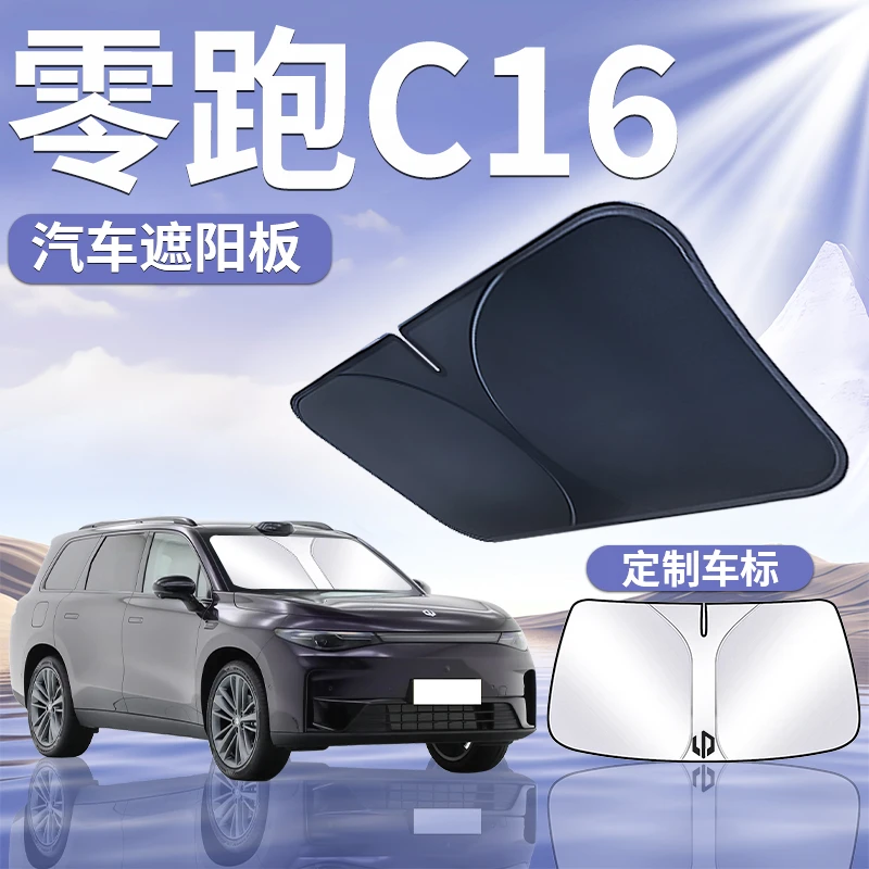 24款零跑c16遮阳板罩伞帘挡防晒领跑专用隔热前挡风玻璃汽车用品