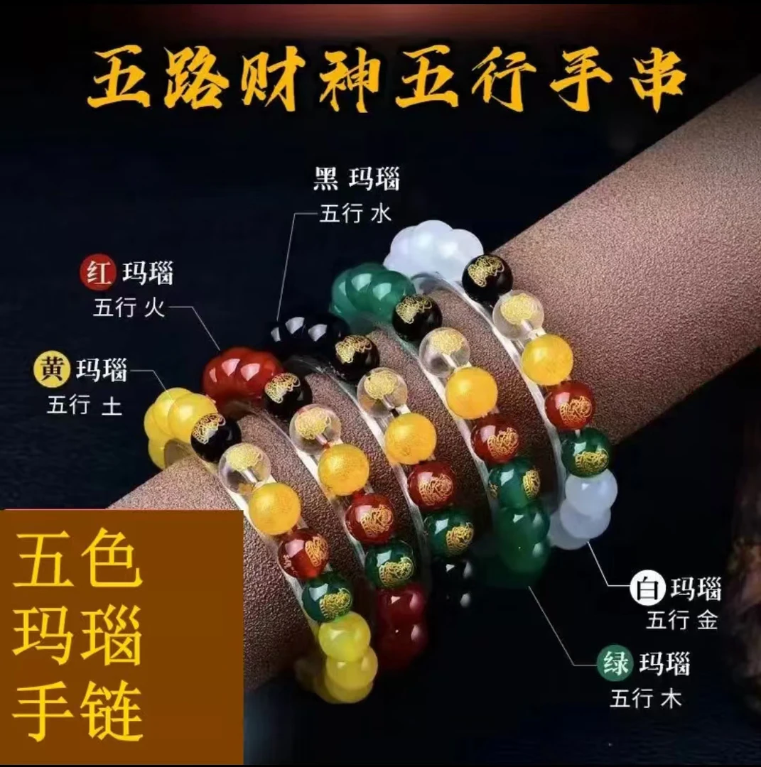 [保真玛瑙]7A天然玛瑙五路财神五行手串DIY手串饰品圆珠