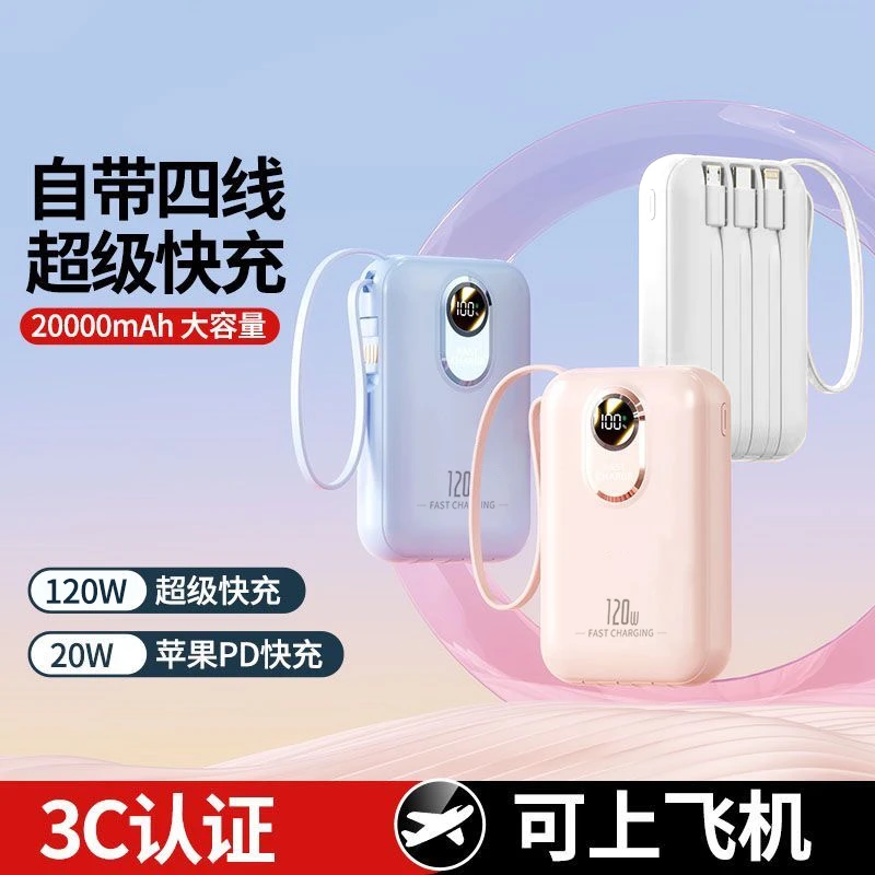 【3C认证可上飞机】超级快充20000毫安充电宝自带线大容量移动电源