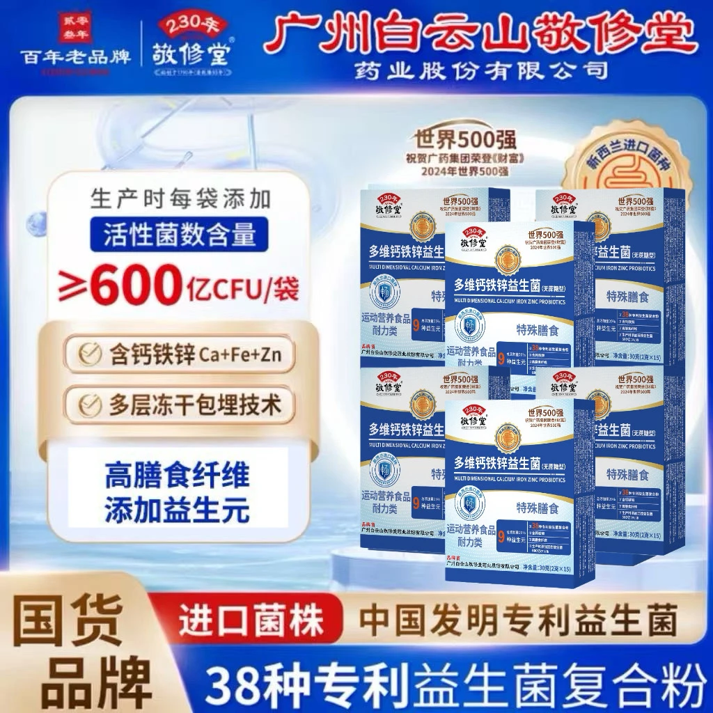 敬修堂【第三代升级款】敬修堂多维钙铁锌益生菌（拍1补贴5盒）畅销榜