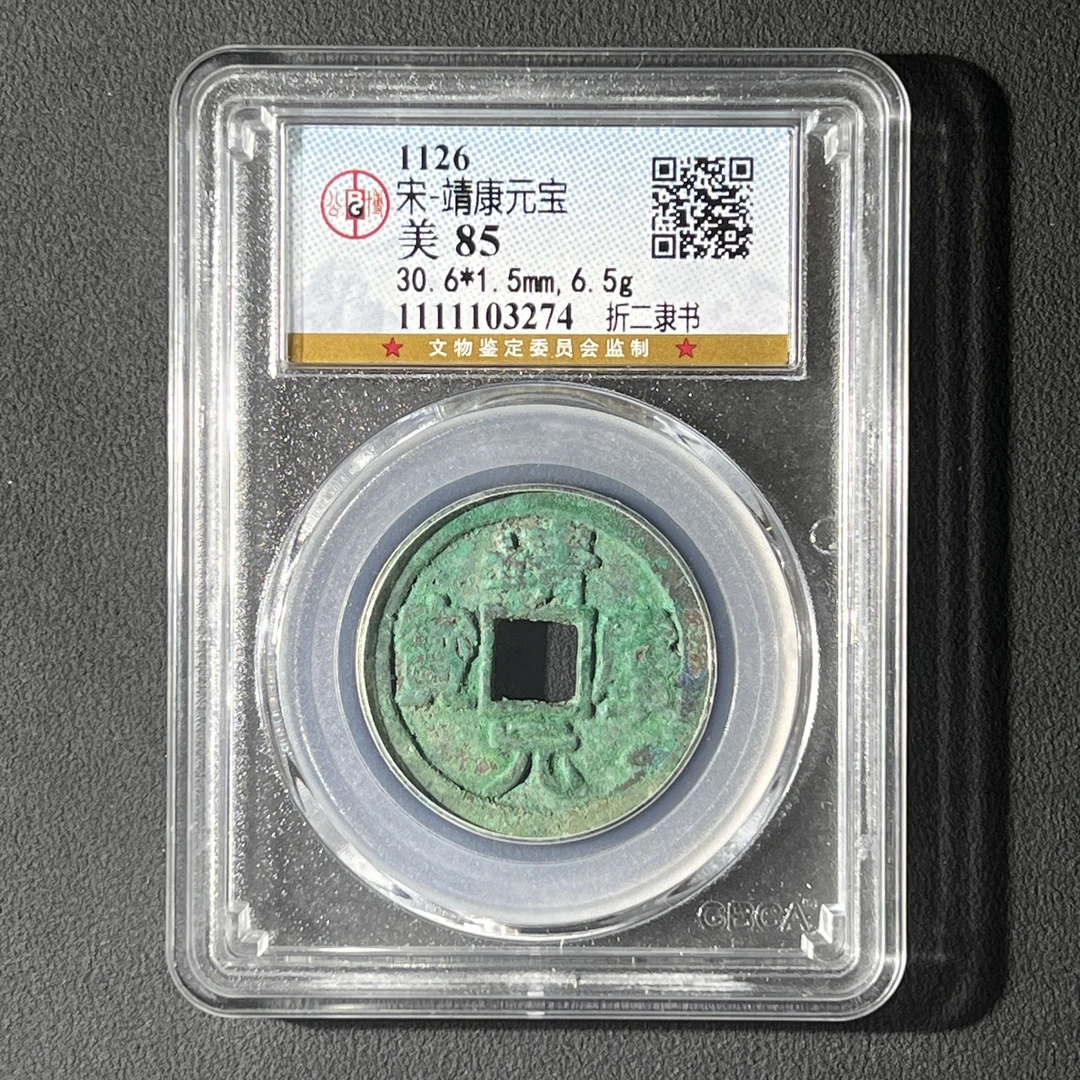 Z.28 宋代 靖康元宝折二隶书 公博评级85分 1111103274 Z