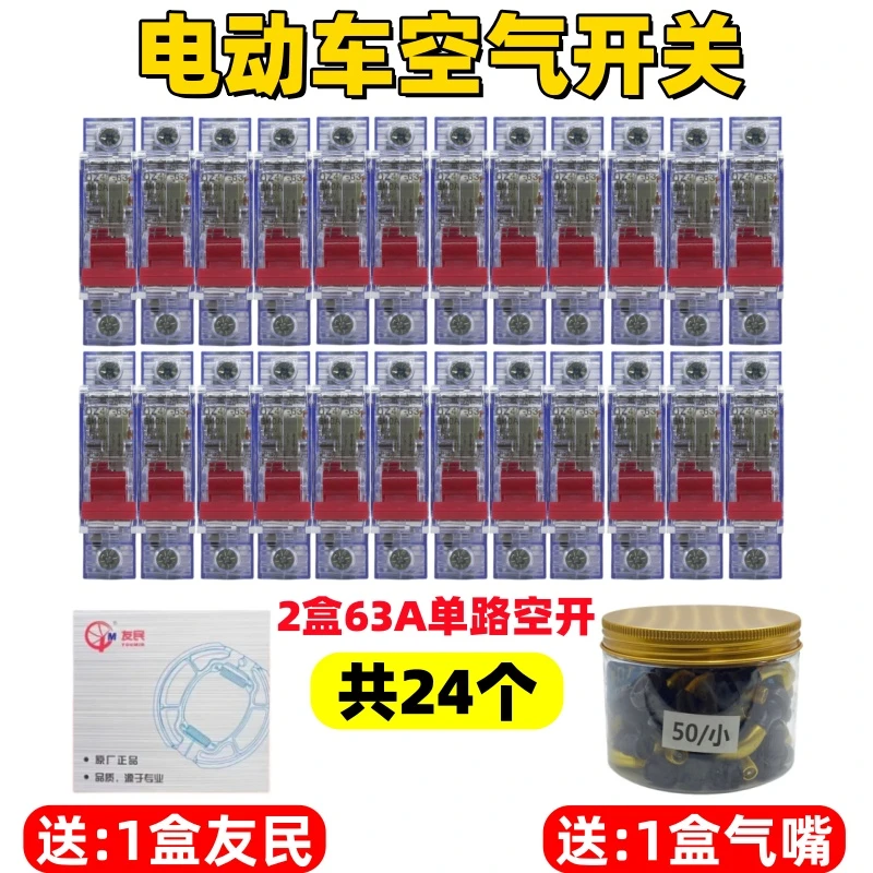 【2盒24个】电动车专用63A单路空气开关+送1盒友民刹车片+1盒气嘴