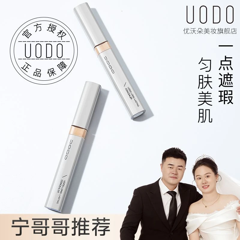 UODO优沃朵遮瑕膏斑点痘印瑕疵修饰遮瑕液遮斑遮痘不脱妆DR