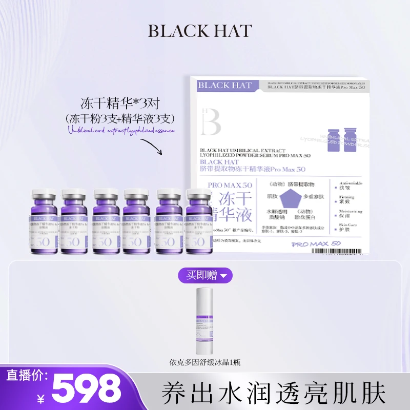 【交个朋友专属】BLACK HAT冻干精华3次 6D强胶原