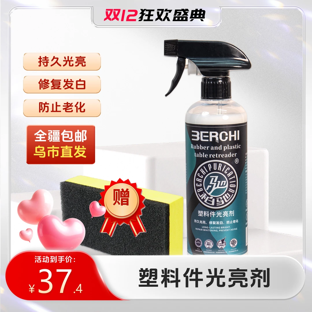 柏驰【全国包邮】汽车塑料件光亮剂赠EVA海绵持久长效环保