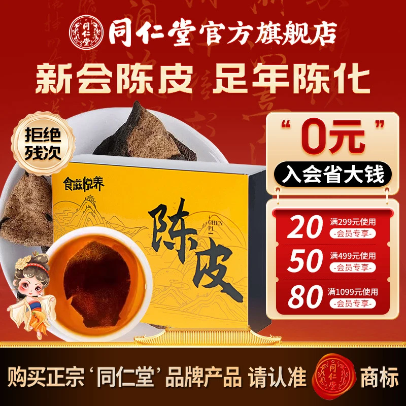 同仁堂官方旗舰店】精选广东新会干燥陈皮40g泡水茶免洗茶饮