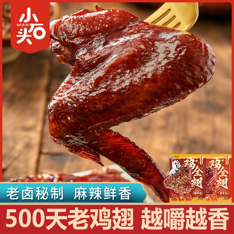 小石头鸡全翅老卤味老鸡翅解馋追剧必备麻辣零食小吃即食熟食