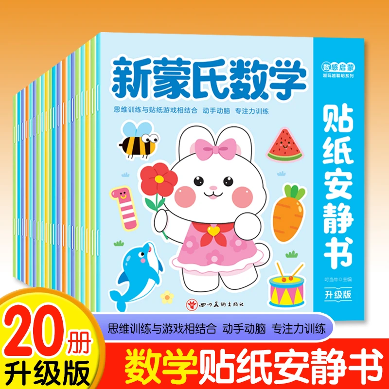 【漫小驿】新蒙氏数学贴纸书儿童数感启蒙贴纸安静书幼儿园数学启蒙