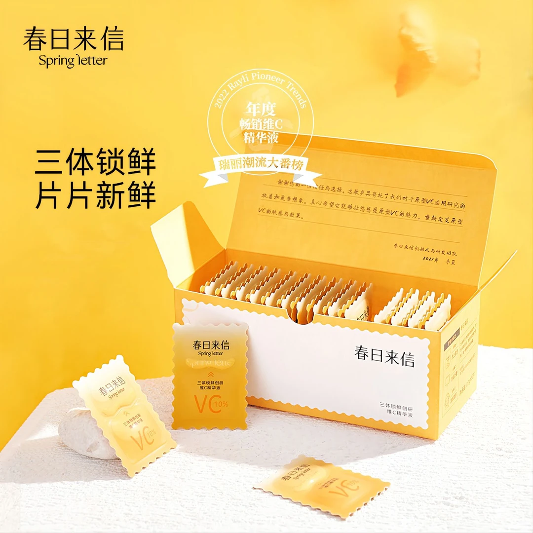 春日来信三体创研锁鲜维c精华液(一盒30片)