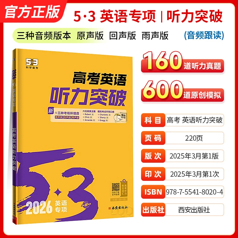 2026版五三53高考英语听力突破高三高二一全国通用英语听力练习题