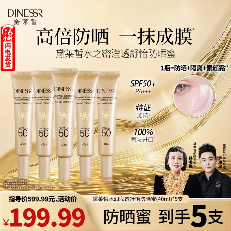 【到手5支】黛莱皙韩国进口防晒蜜面部身体防晒霜 SPF50+ PA+++逆龄