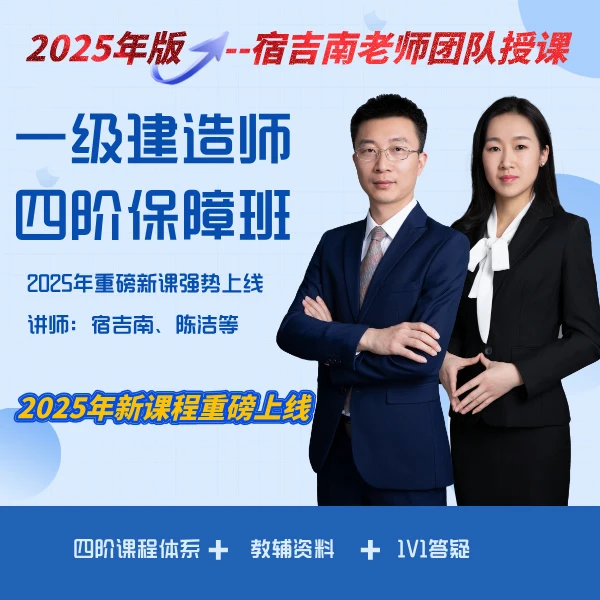 2025年一级建造师-四阶保障班【宿吉南老师】.