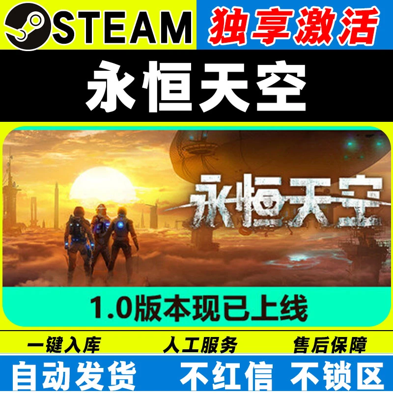 永恒天空 steam激活码全DLC cdk 激活入库 电脑游戏