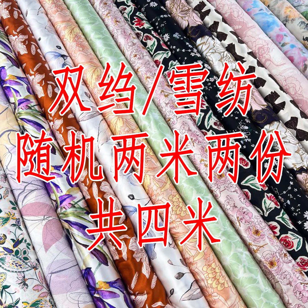 【双绉盲盒】共四米面料默认微瑕不支持七天无理由退货