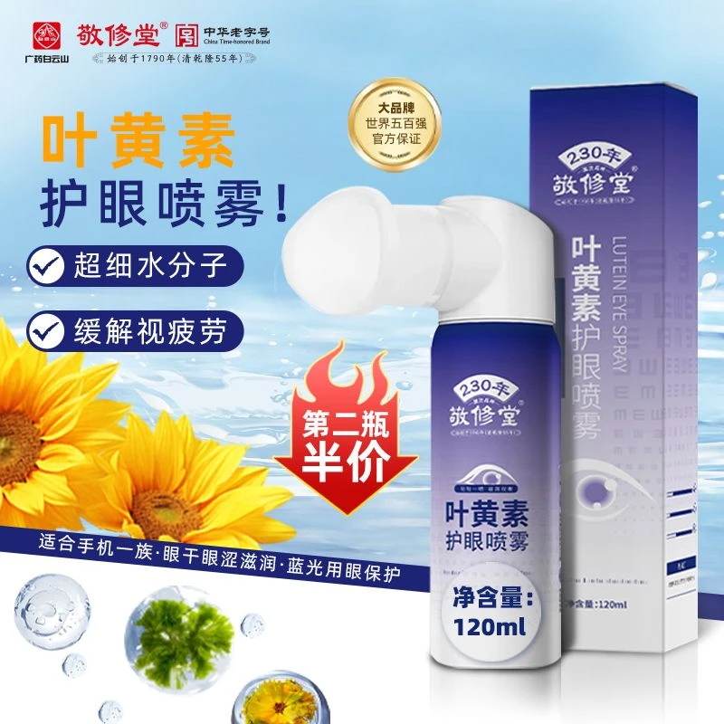 敬修堂叶黄素清凉护眼喷雾深层清洗保湿补水温和滋养护眼滋润双眸