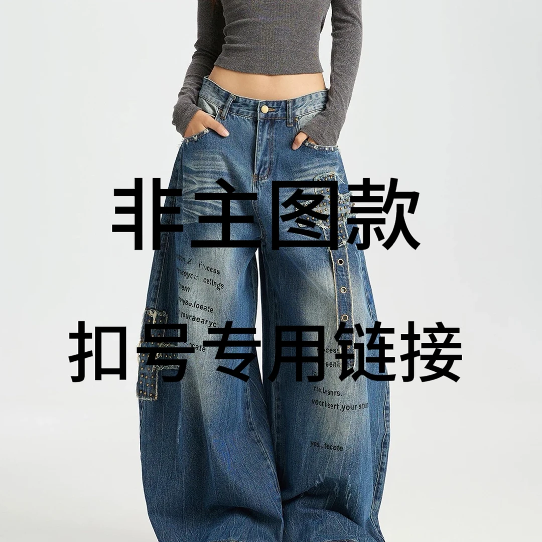 Andy牛仔裤直播间过款专用链接默认瑕疵！！不退换！备注编码！