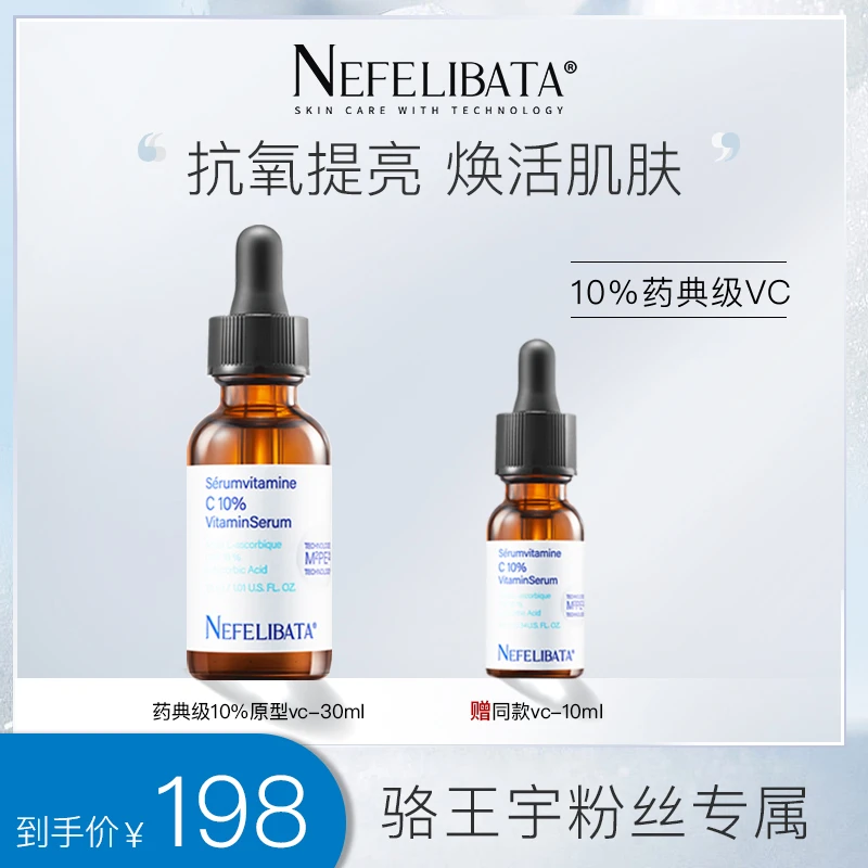 【需建耐受】奈菲丽vc精华10%原型VC 抗氧提亮维C奈菲力C10精华 CC