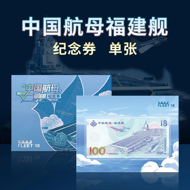 中国航母福建舰纸质纪念单张
