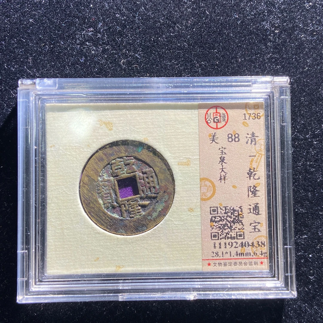 m608-91乾隆通宝大样