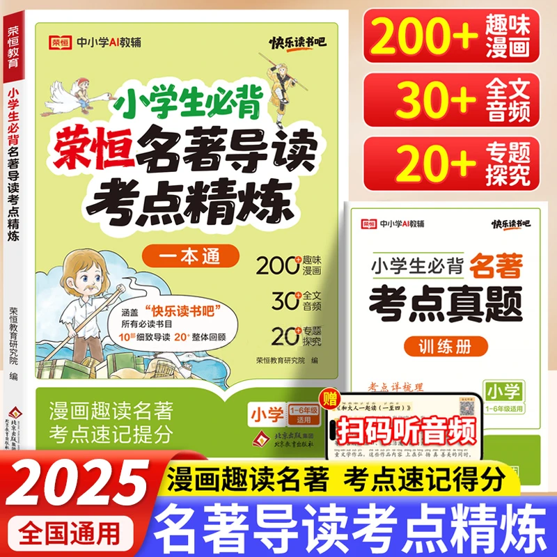 2025新版荣恒名著导读考点精练小学生阅读快乐读书吧阅读专项训练