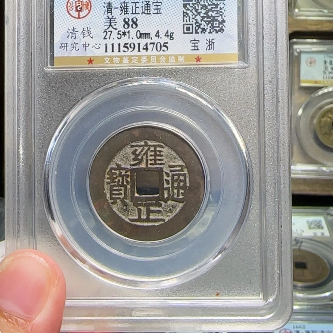 铜FY雍正宝浙88分4705