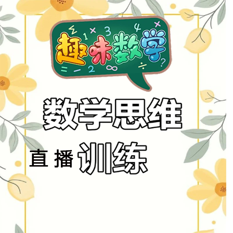 数学思维家长课堂暑期直播打卡课程精讲学习