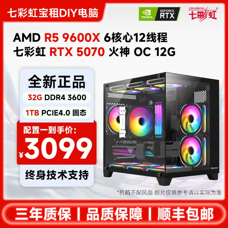 七彩虹R5 9600X+RTX5060/5070火神海景房DIY组装电脑游戏台式主机