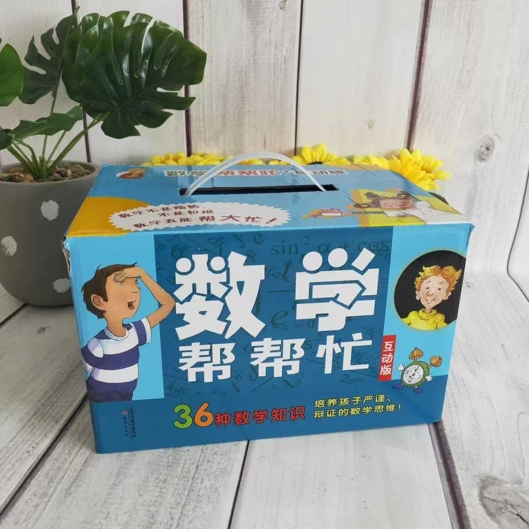 【盒装】数学帮帮忙36册互动版适合学习的数学读物