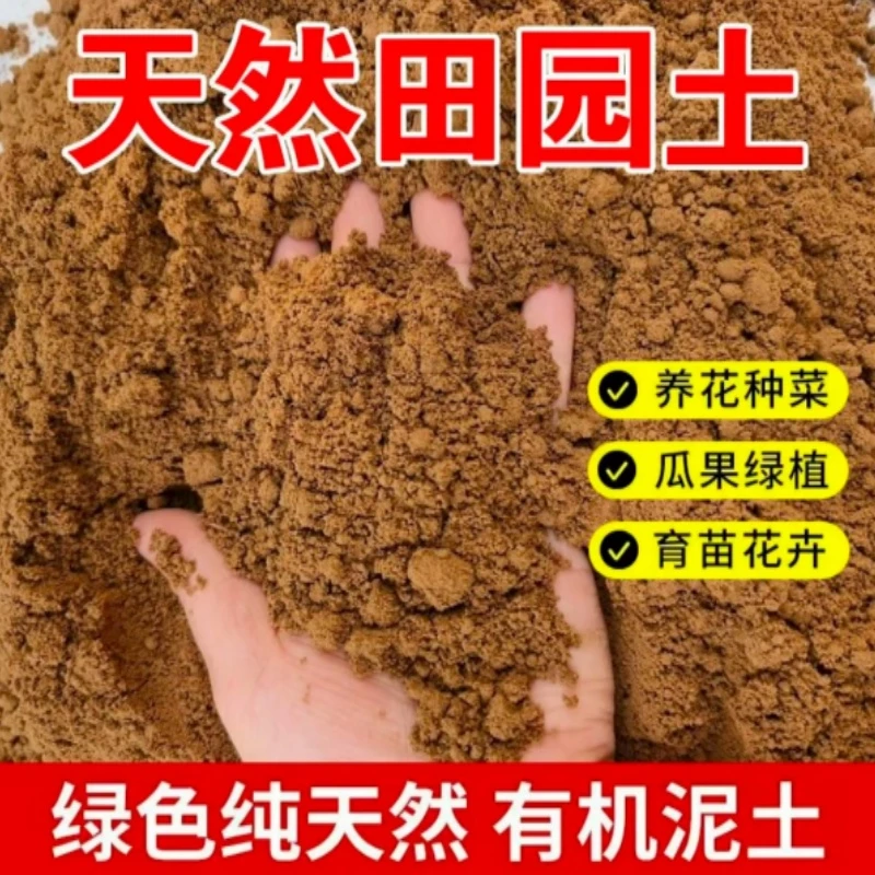 优质田园土天然花土用于养花种菜家用及植物花卉种植水生植物