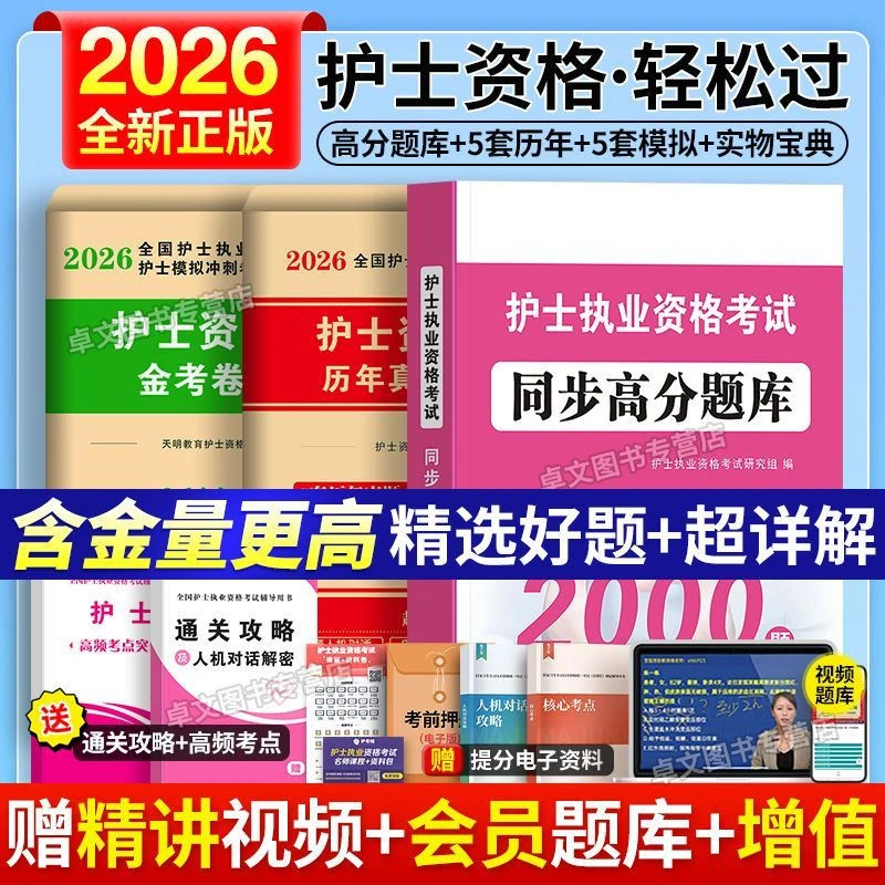 2026年护士资格考试刷题历年真题冲刺模拟试卷书刷题库护考资料